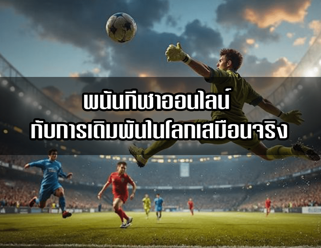 พนันกีฬาออนไลน์ กับการเดิมพันในโลกเสมือนจริง