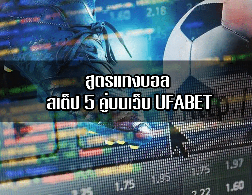 สูตรแทงบอล สเต็ป 5 คู่บนเว็บ UFABET