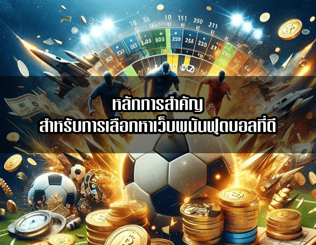 หลักการสำคัญสำหรับการเลือกหาเว็บพนันฟุตบอลที่ดี