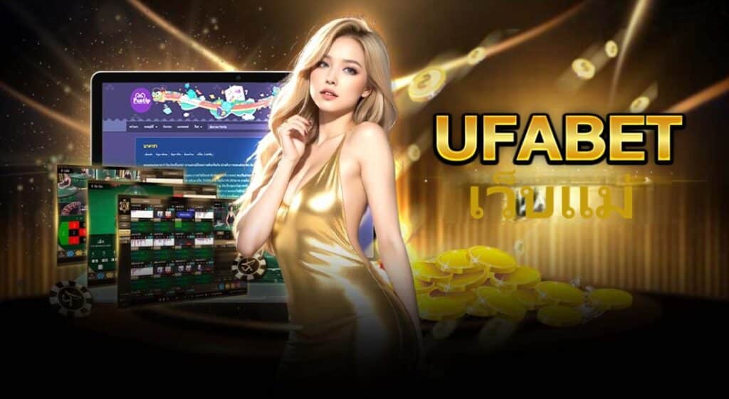 UFABET เว็บแม่