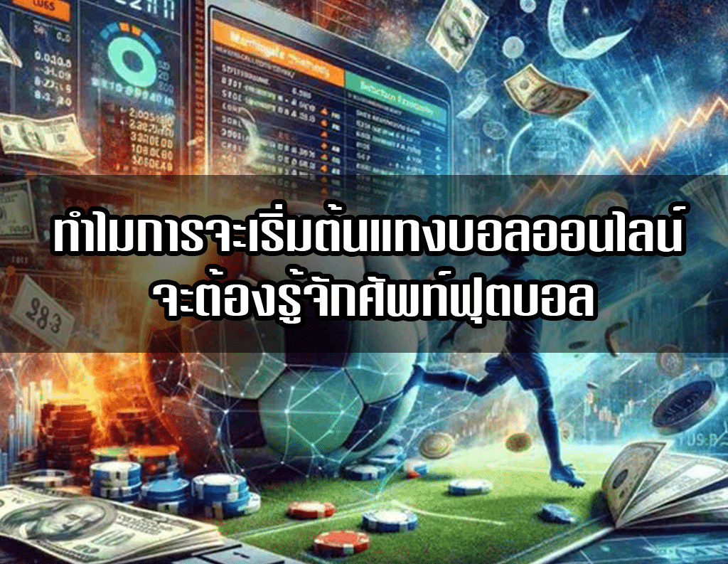 ทำไมการจะเริ่มต้นแทงบอลออนไลน์ จะต้องรู้จักศัพท์ฟุตบอล